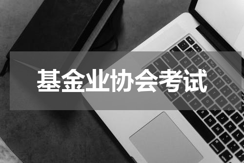 基金业协会考试