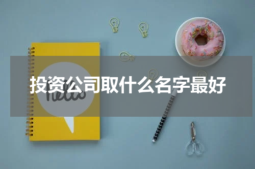 投资公司取什么名字最好