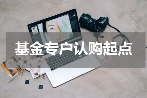 基金专户认购起点
