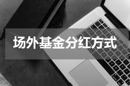 场外基金分红方式