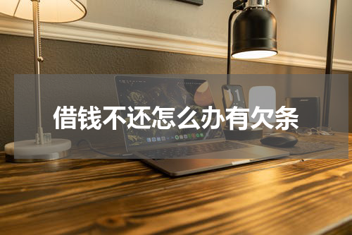 借钱不还怎么办有欠条