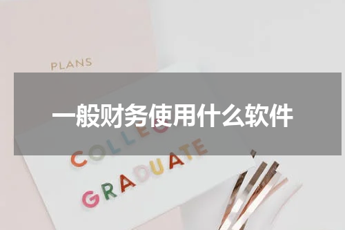 一般财务使用什么软件