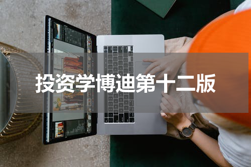 投资学博迪第十二版
