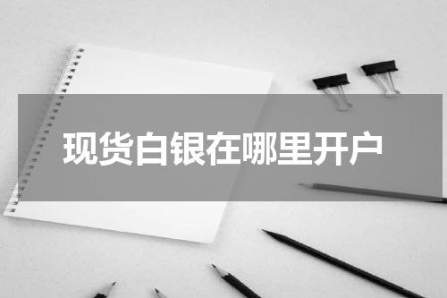 现货白银在哪里开户
