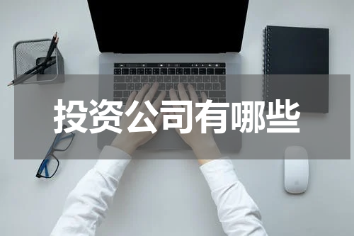 投资公司有哪些