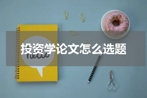 投资学论文怎么选题