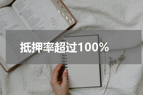 抵押率超过100%