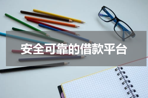 安全可靠的借款平台