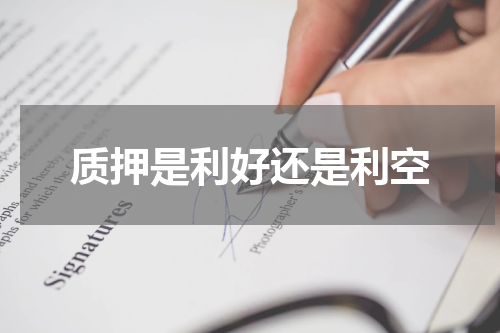 质押是利好还是利空
