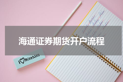 海通证券期货开户流程