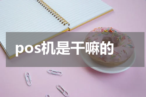 pos机是干嘛的