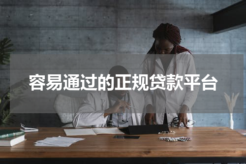 容易通过的正规贷款平台