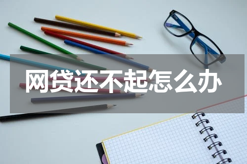 网贷还不起怎么办