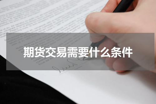 期货交易需要什么条件