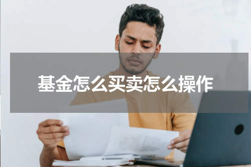 基金怎么买卖怎么操作