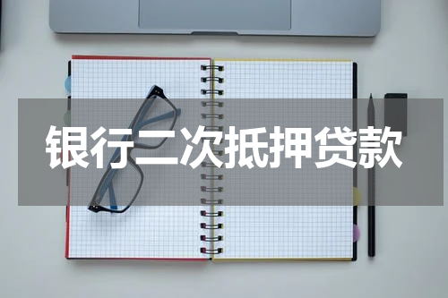 银行二次抵押贷款