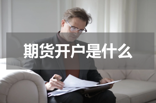 期货开户是什么