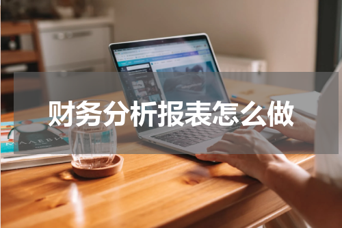 财务分析报表怎么做