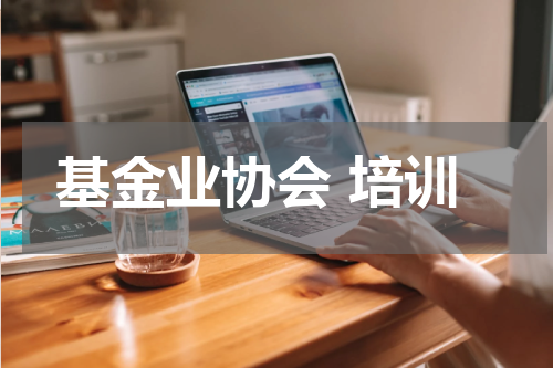 基金业协会 培训