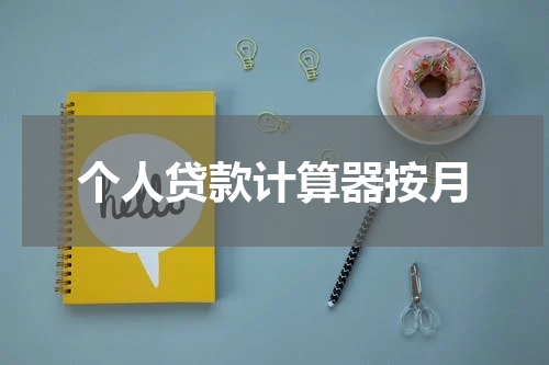 个人贷款计算器按月