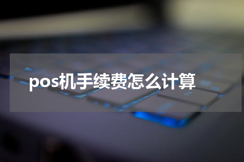 pos机手续费怎么计算