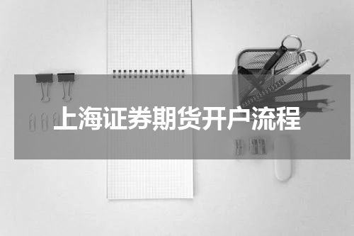 上海证券期货开户流程