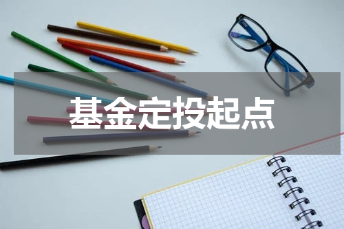 基金定投起点