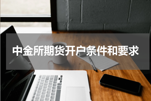 中金所期货开户条件和要求