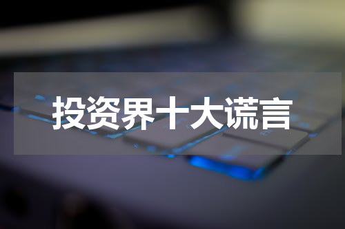 投资界十大谎言