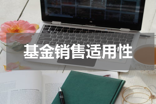 基金销售适用性