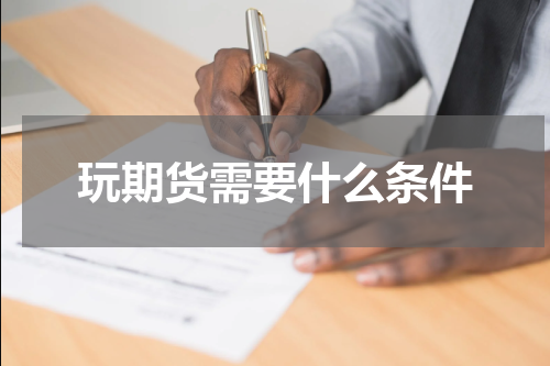 玩期货需要什么条件
