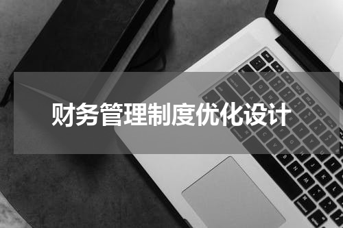 财务管理制度优化设计