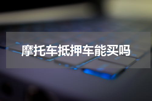 摩托车抵押车能买吗