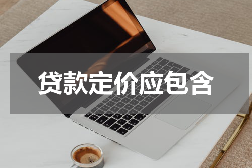 贷款定价应包含
