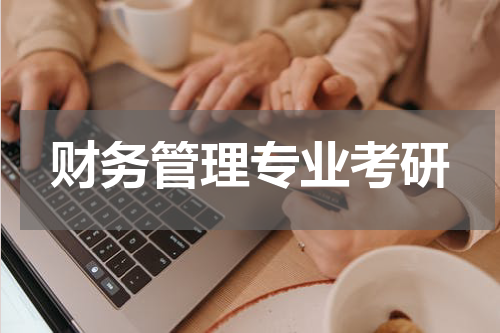 财务管理专业考研