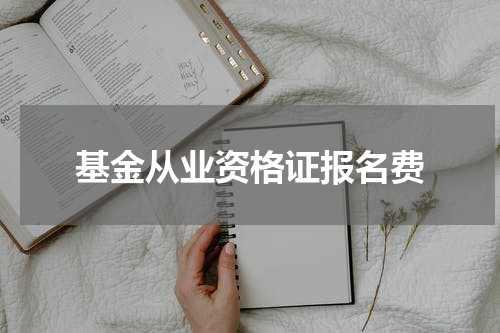 基金从业资格证报名费