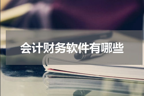 会计财务软件有哪些