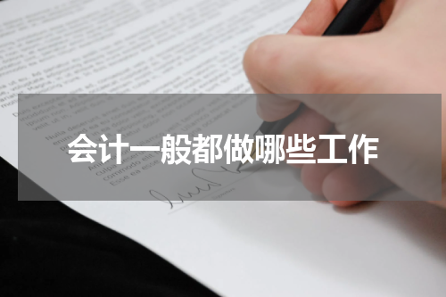 会计一般都做哪些工作