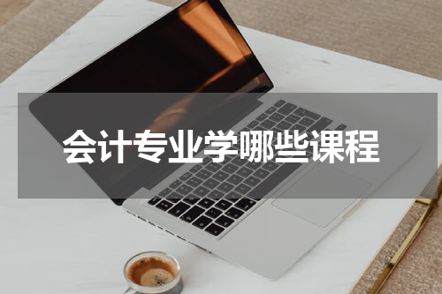 会计专业学哪些课程