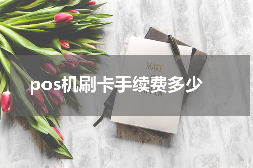 pos机刷卡手续费多少