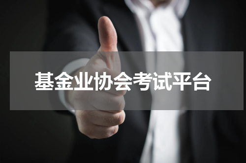 基金业协会考试平台