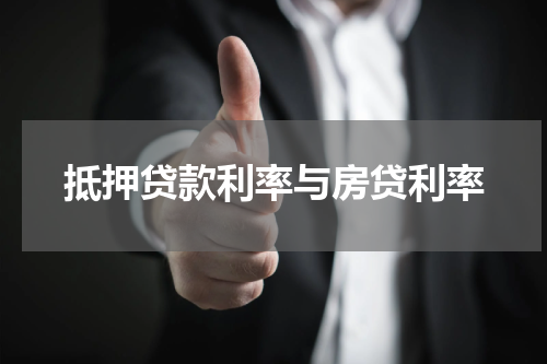 抵押贷款利率与房贷利率
