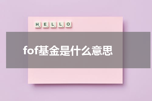 fof基金是什么意思