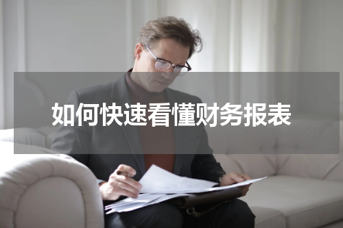 如何快速看懂财务报表