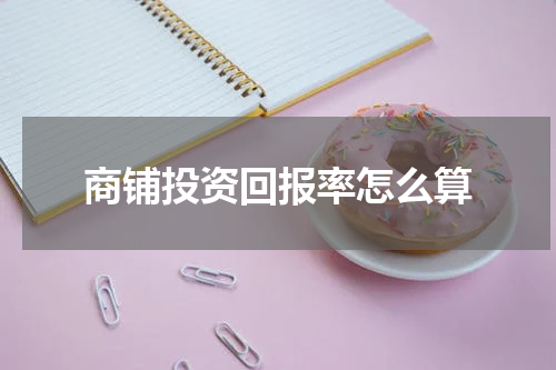商铺投资回报率怎么算