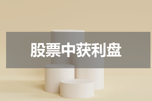 股票中获利盘