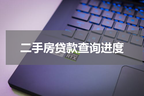 二手房贷款查询进度