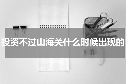 投资不过山海关什么时候出现的