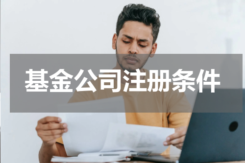 基金公司注册条件