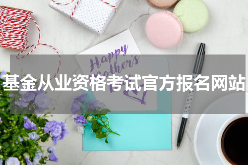 基金从业资格考试官方报名网站